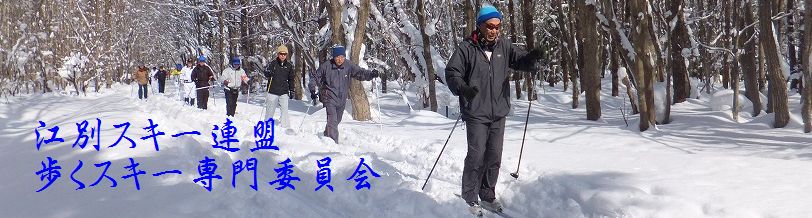 江別スキー連盟　歩くスキー専門委員会